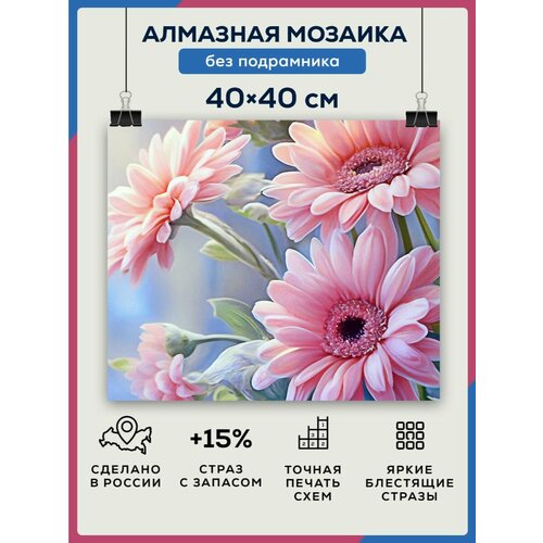 Алмазная мозаика 40x40 Розовые герберы без подрамника