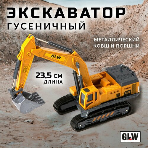 Машинка игрушка для мальчика экскаватор погрузчик GLW 8800