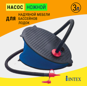 Насос ножной Intex 29 см, 3 литра