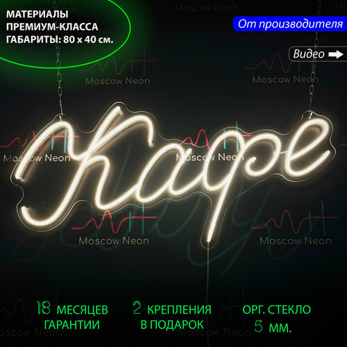 Изображение товара Неоновый светильник, неоновая светодиодная вывеска на стену, настенная неоновая лампа, надпись "Кафе", для кафе, 80 х 40 см.