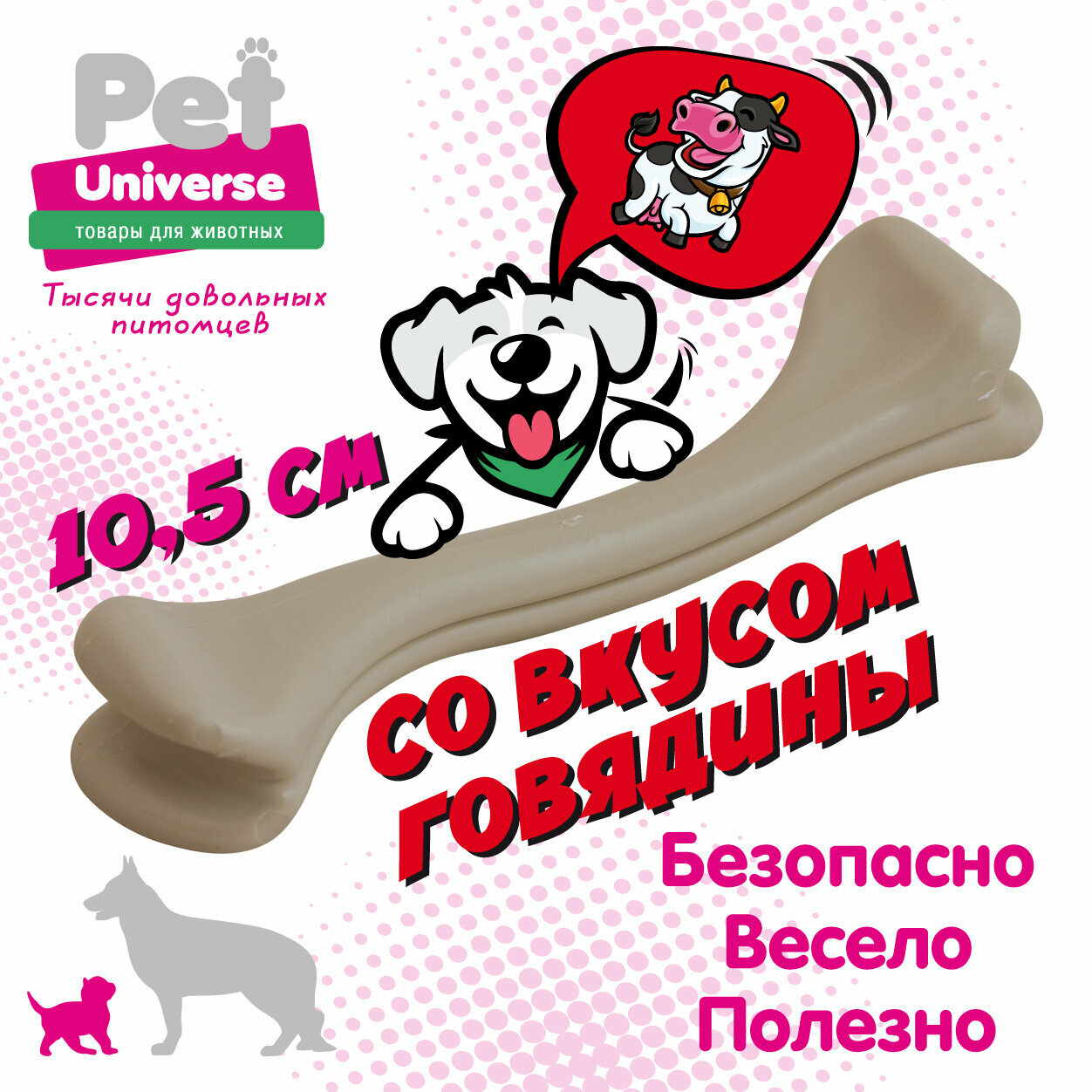 Игрушка для собак Pet Universe кость жевательная со вкусом говядины, полипропилен, 10,5х2х2,5 см PU8001B