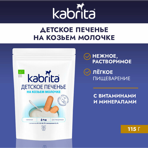 Печенье детское на козьем молочке Kabrita для детей с 6 месяцев, 115г печенье коровка вкус топленое молоко 375г объединенные кондитеры