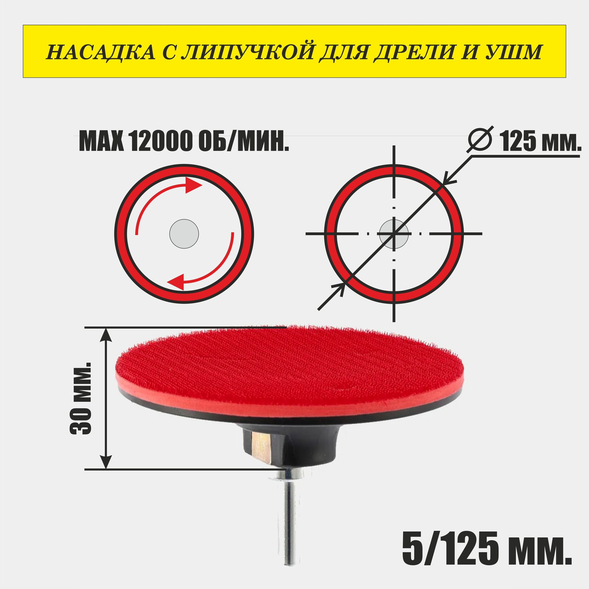 Насадка 125 мм. для дрели, шуруповерта и ушм красная/ опорная тарелка для шлифования