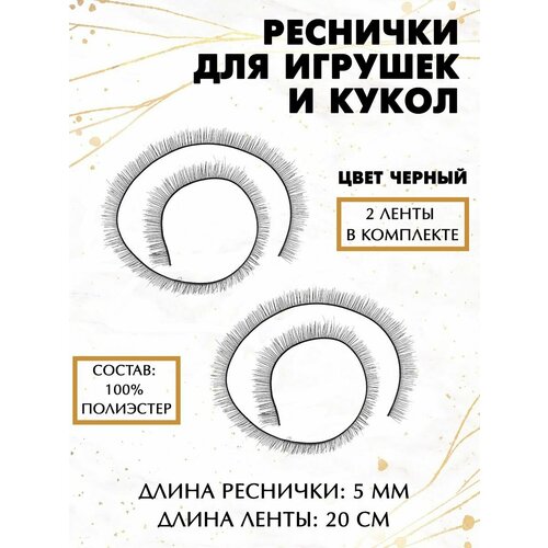 Реснички для игрушек и кукол 5 мм 399₽