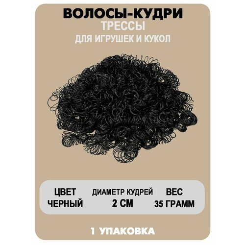 Волосы-кудри для игрушек 470₽