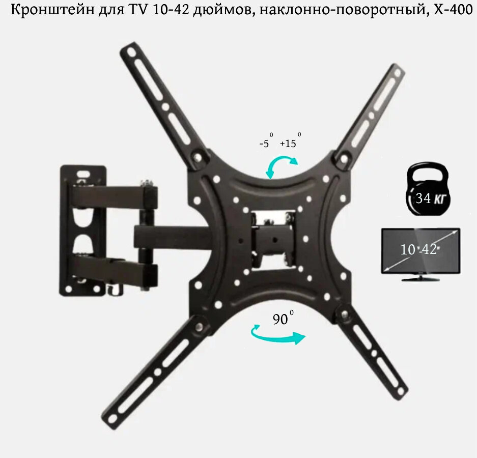 Кронштейн для TV 10-42 дюймов, наклонно-поворотный, X-400