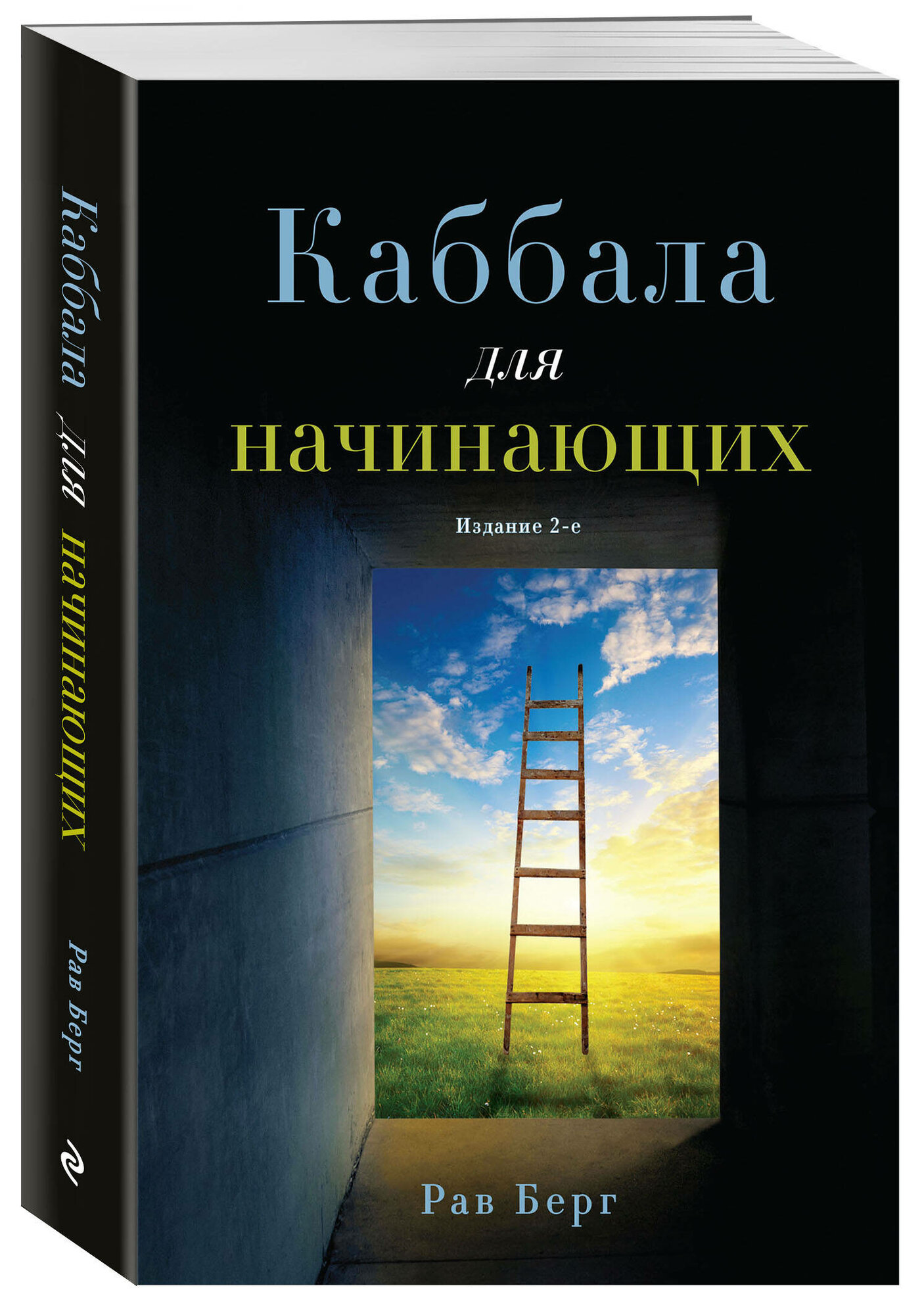 Берг Р. Каббала для начинающих. Издание 2-е