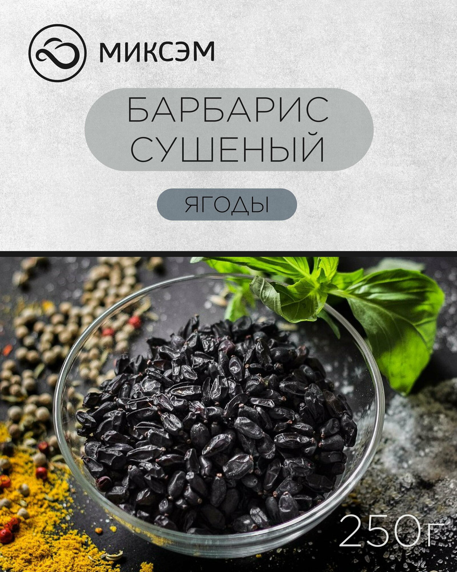 Миксэм Барбарис сушеный, Ягоды, Для плова, Приправа, Специя, Пряность, 250 г