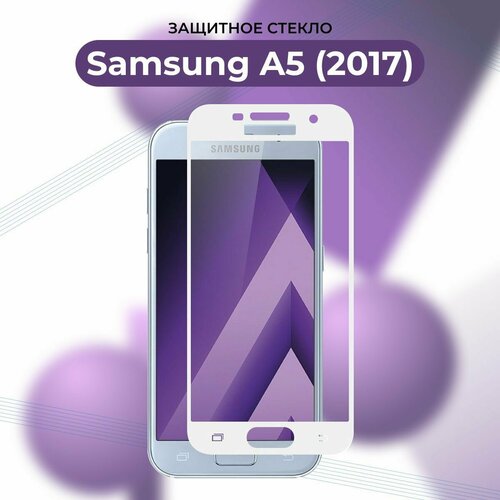 Премиум! Защитное стекло для Samsung Galaxy A5 2017 белый/Самсунг А5 2017