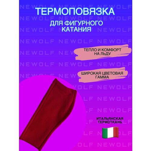 Термоповязка на голову для фигурного катания, однотонная