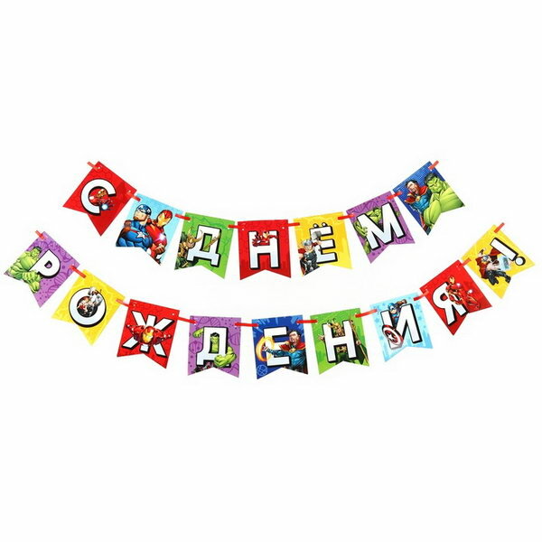 Гирлянда на ленте "С Днем Рождения", Мстители, 176 см, тематика праздника: день рождения