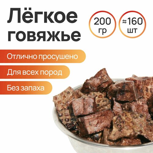 Лакомства для собак. Легкое говяжье сушеное 200 г