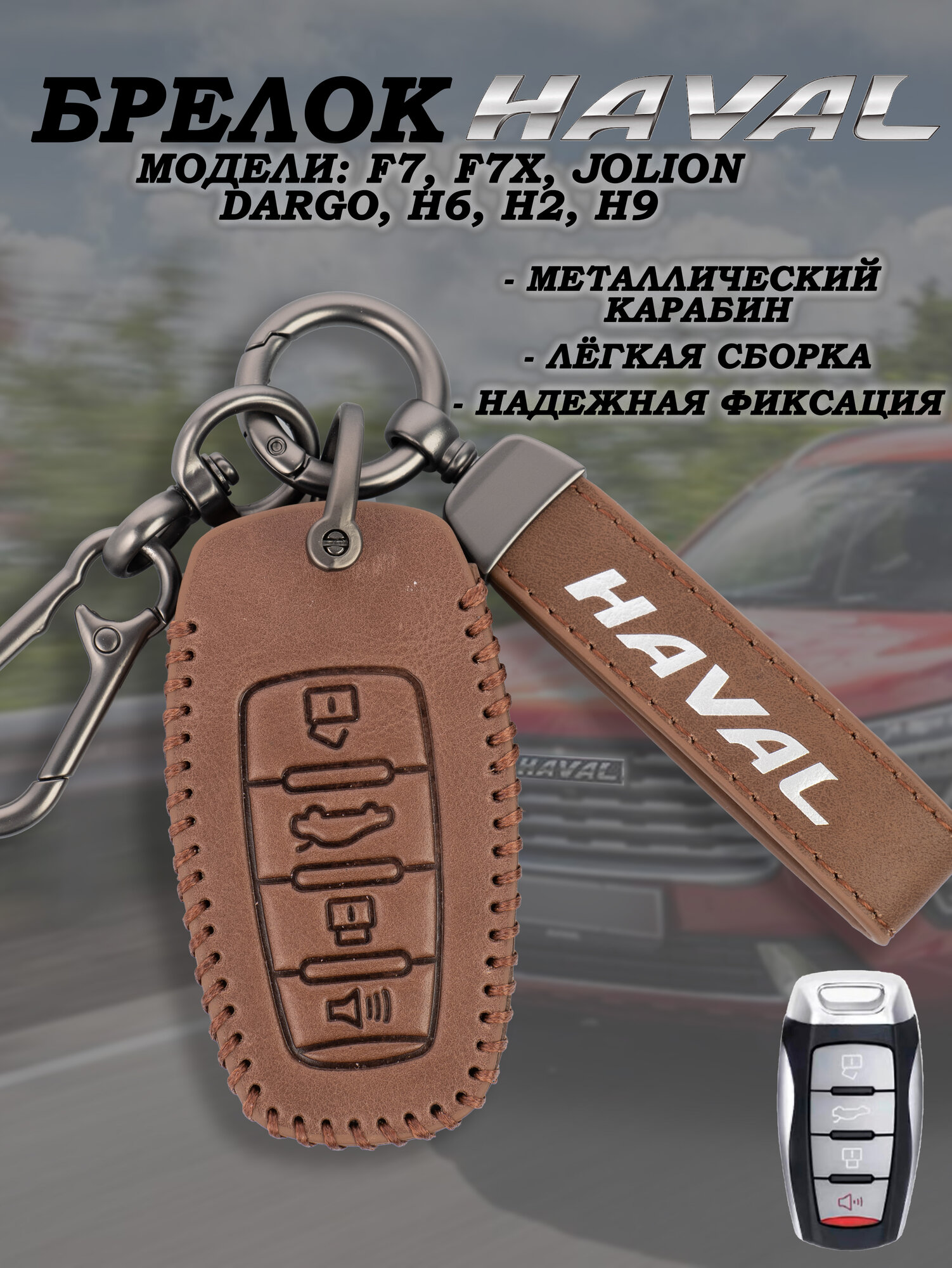 Чехол брелок Haval Jolion F7 F7X Dargo Н2 Н6 Н9