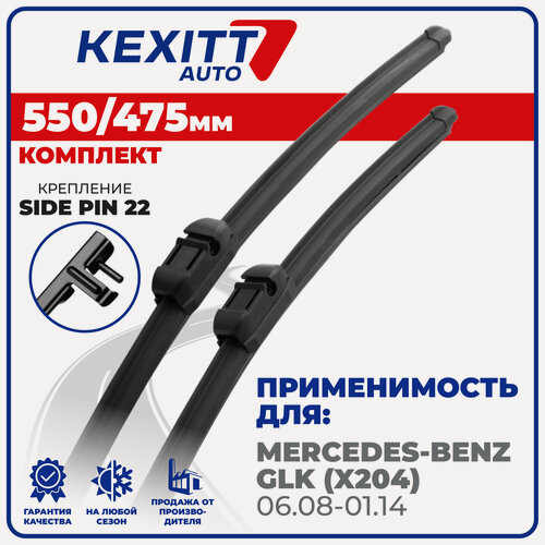 Изображение товара 550 475 мм. Крепление Side Pin 22. Комплект бескаркасных щеток стеклоочистителя KEXITT дворники на Mercedes-Benz GLK , Мерседес-Бенц ГЛК