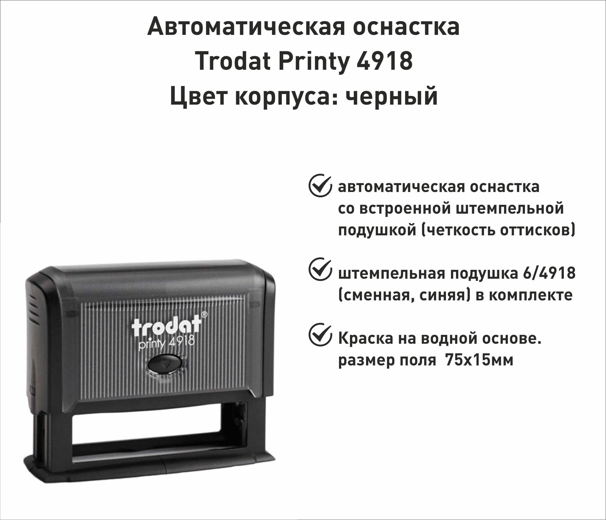 Trodat Printy 4918 оснастка для печати 75х15мм черная