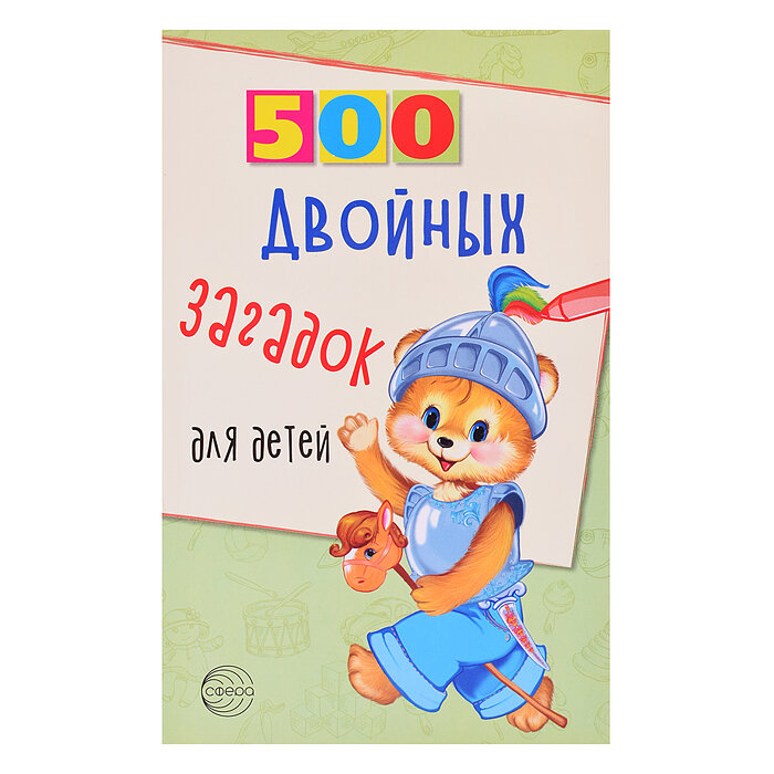 500 двойных загадок для детей (Нестеренко Владимир Дмитриевич) - фото №9