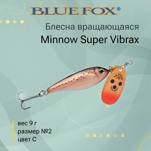 блесна blue fox minnow super vibrax 2 bfmsv2 вращающаяся 28 мм 9 г 9 Блесна для рыбалки вращающаяся BLUE FOX Minnow Super Vibrax 2 /C