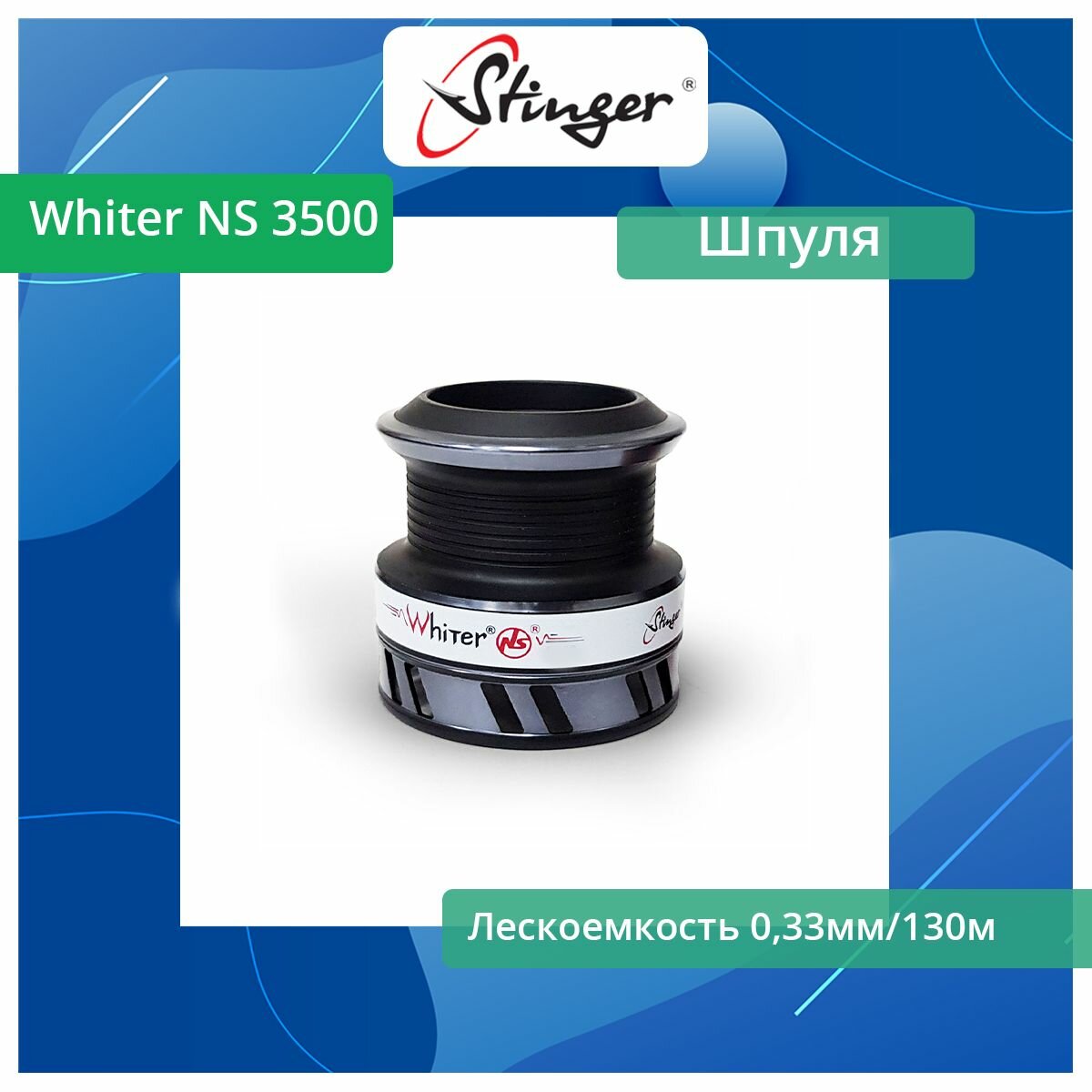 Шпуля запасная для рыболовной катушки Stinger Whiter NS 3500