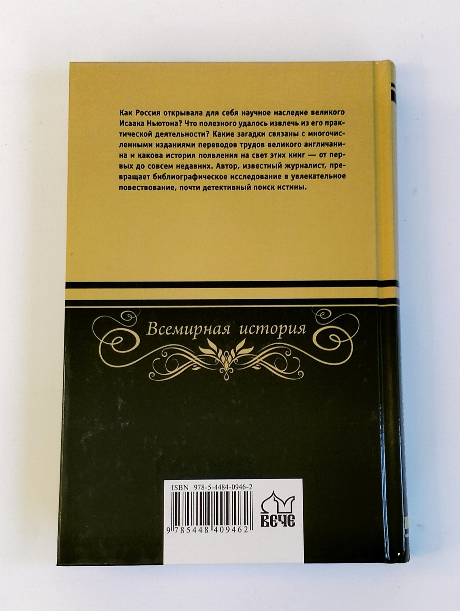 Исаак Ньютон и русская наука. Книжная мозаика трех столетий - фото №8