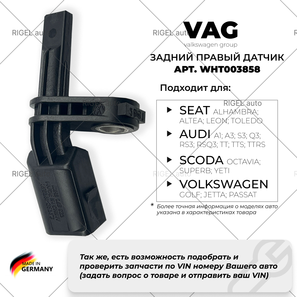 Задний правый датчик ABS VAG WHT003858