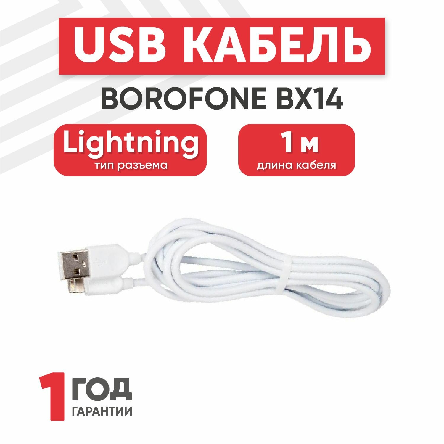 Кабель USB Borofone BX14 для Lightning, 2.4A, длина 1 метр, белый