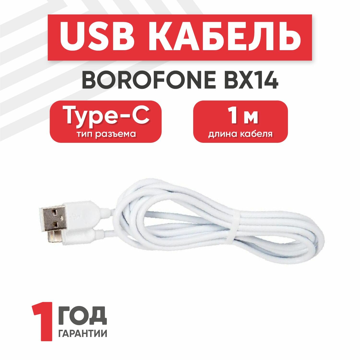 Кабель USB Borofone BX14 для Type-C, 3.0А, длина 1 метр, белый