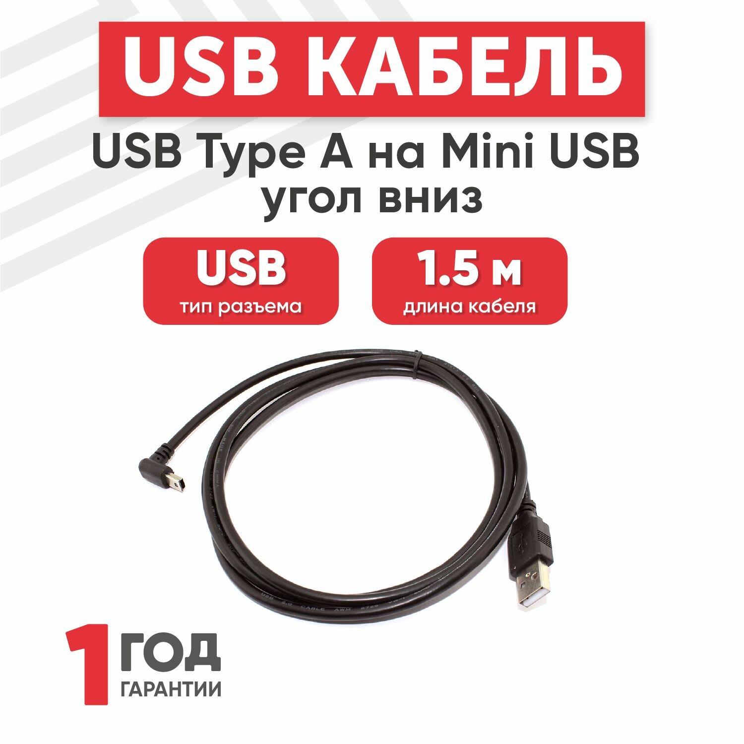 Кабель USB Type-A на MiniUSB угол вниз, длина 1.5 метра