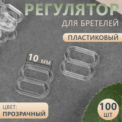 Регулятор для бретелей , пластиковый , 10 мм , 100 шт , цвет прозрачный крючок для бретелей пластиковый 15 мм 100 шт цвет прозрачный