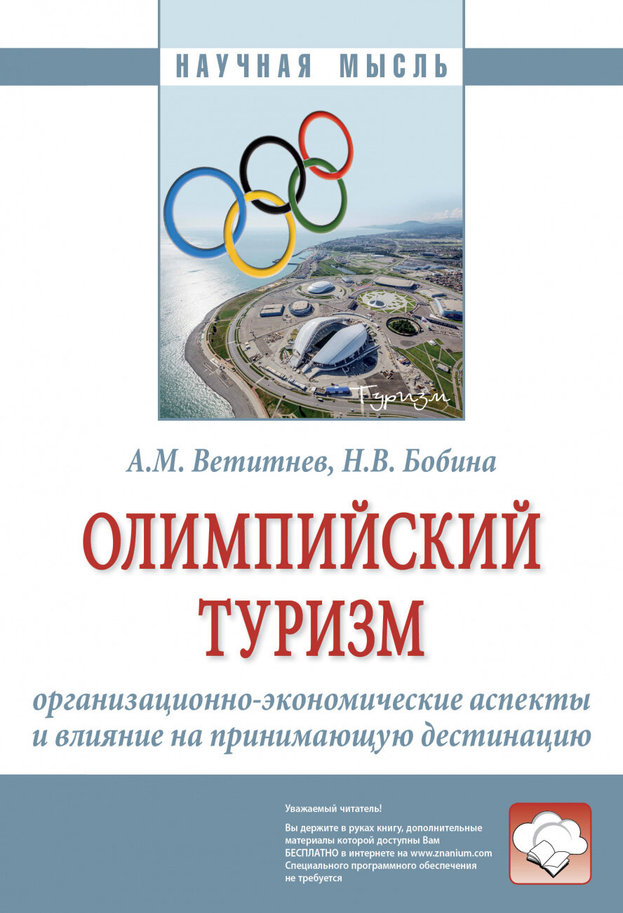 Олимпийский туризм. Организационно-экономические аспекты и влияние на принимающую дестинацию - фото №1