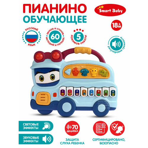 Музыкальная развивающая игрушка Пианино Автобус ТМ Smart Baby, обучающая, 60 звуков/мелодий, JB0334092