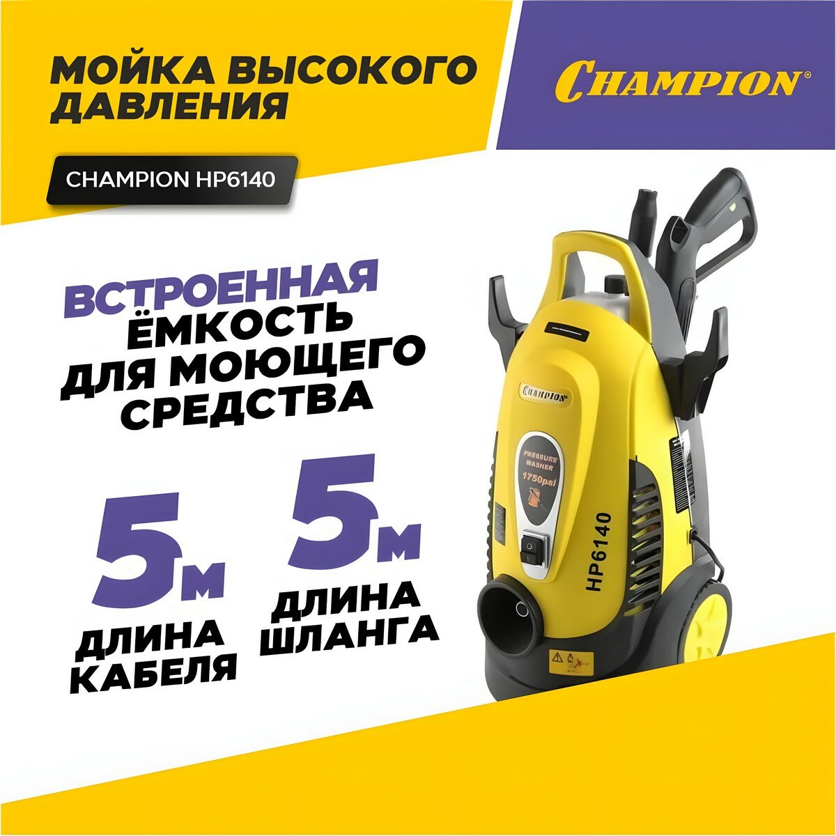 Мойка высокого давления, автомойка CHAMPION НР6140 с встроенной ёмкостью для моющего средства / минимойка для автомобиля, дачи и сада (1400 Вт, 360 л/