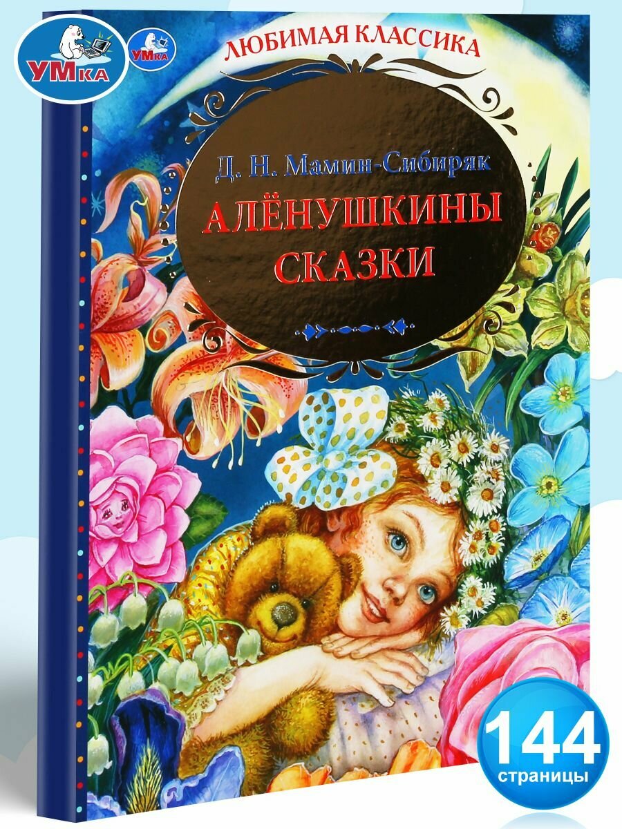 Аленушкины сказки (Мамин-Сибиряк Дмитрий Наркисович) - фото №9