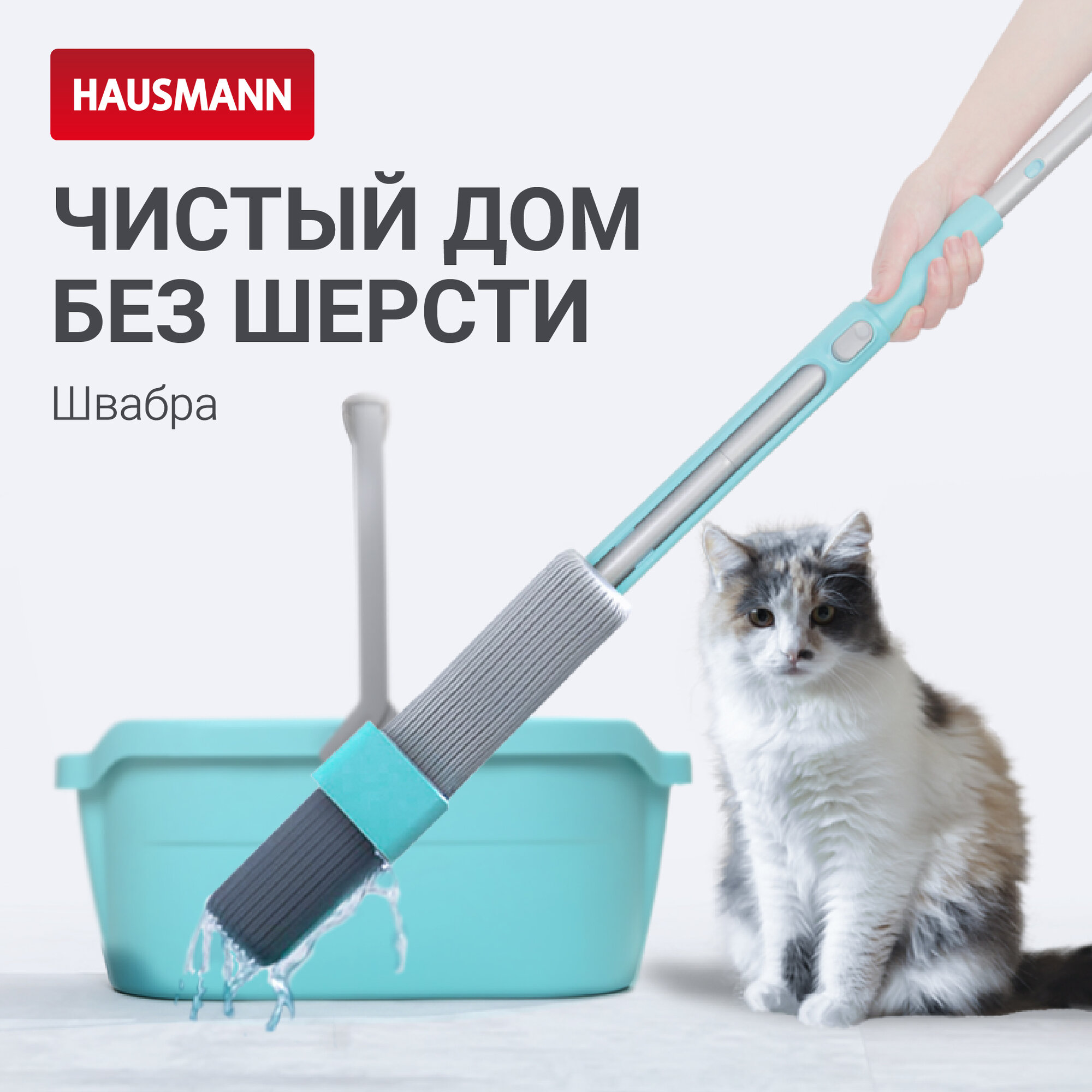 Швабра для влажной уборки Hausmann Careful Sponge