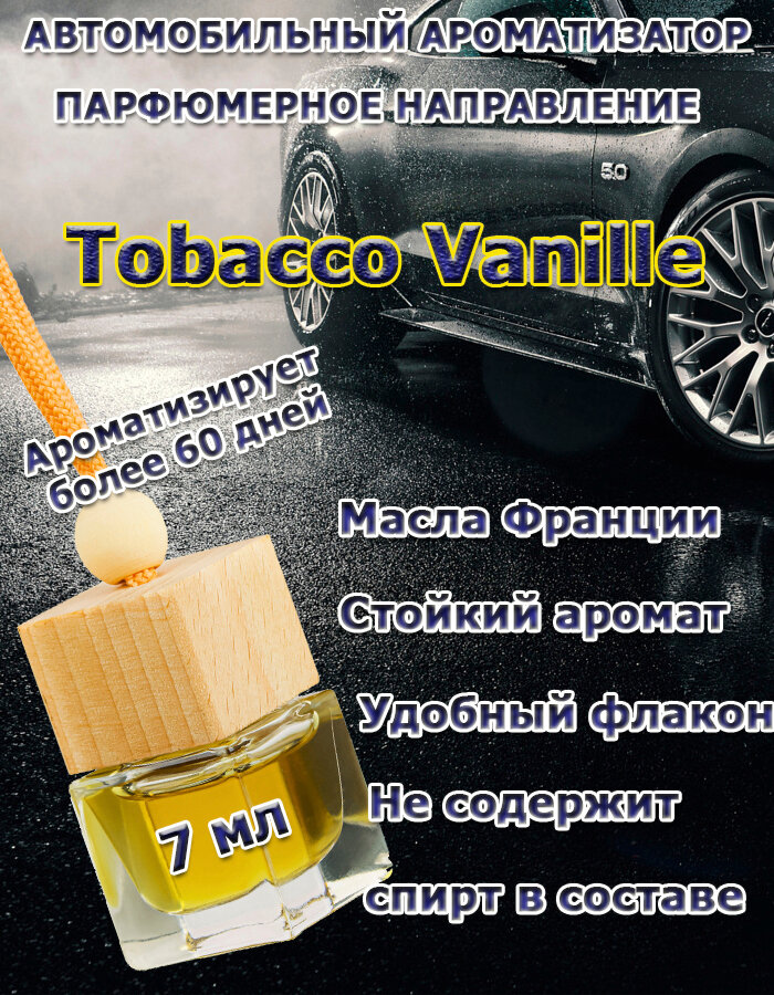 Автомобильный ароматизатор, парфюмерное направление по мотивам Tobacco Vanille ,7 мл, подвесной.