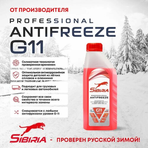 Антифриз, Sibiria, 805585, красный, G11, -40, 1 л.