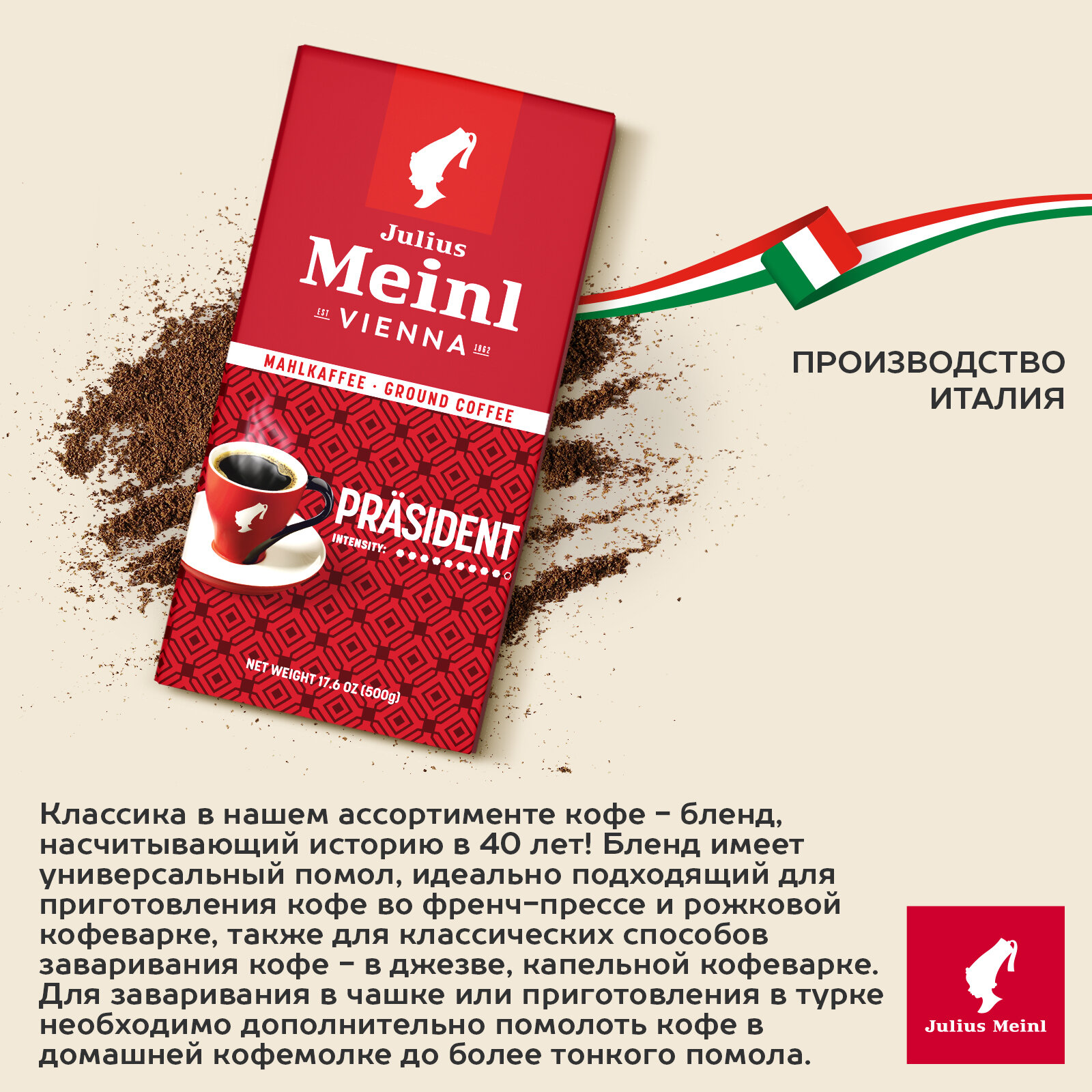 Кофе молотый Julius Meinl Президент (Prasident), 500 г, средней обжарки