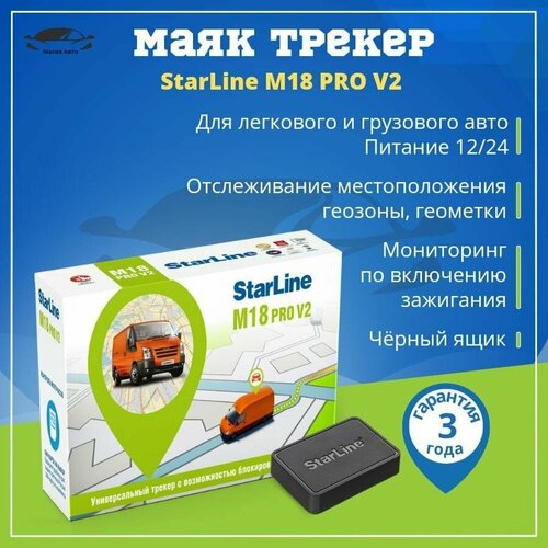 gps трекер starline m18 pro v2 глонасс gps Трекер StarLine M18 Pro V2