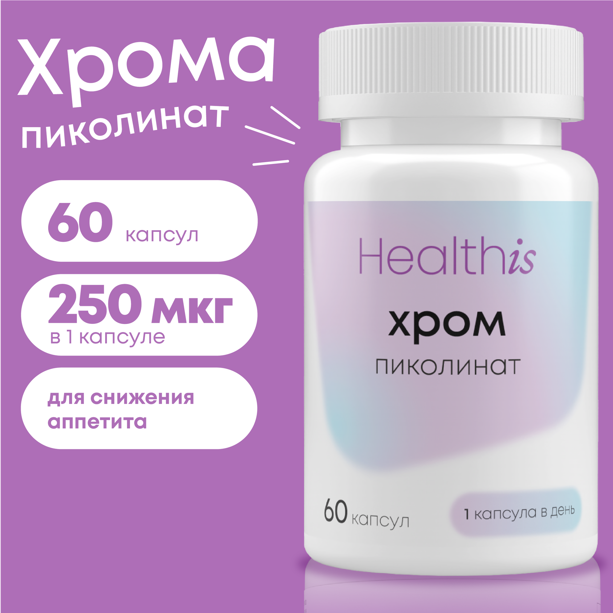 Хром пиколинат, БАД для похудения и снижения аппетита, 60 капсул, 250мкг, chromium