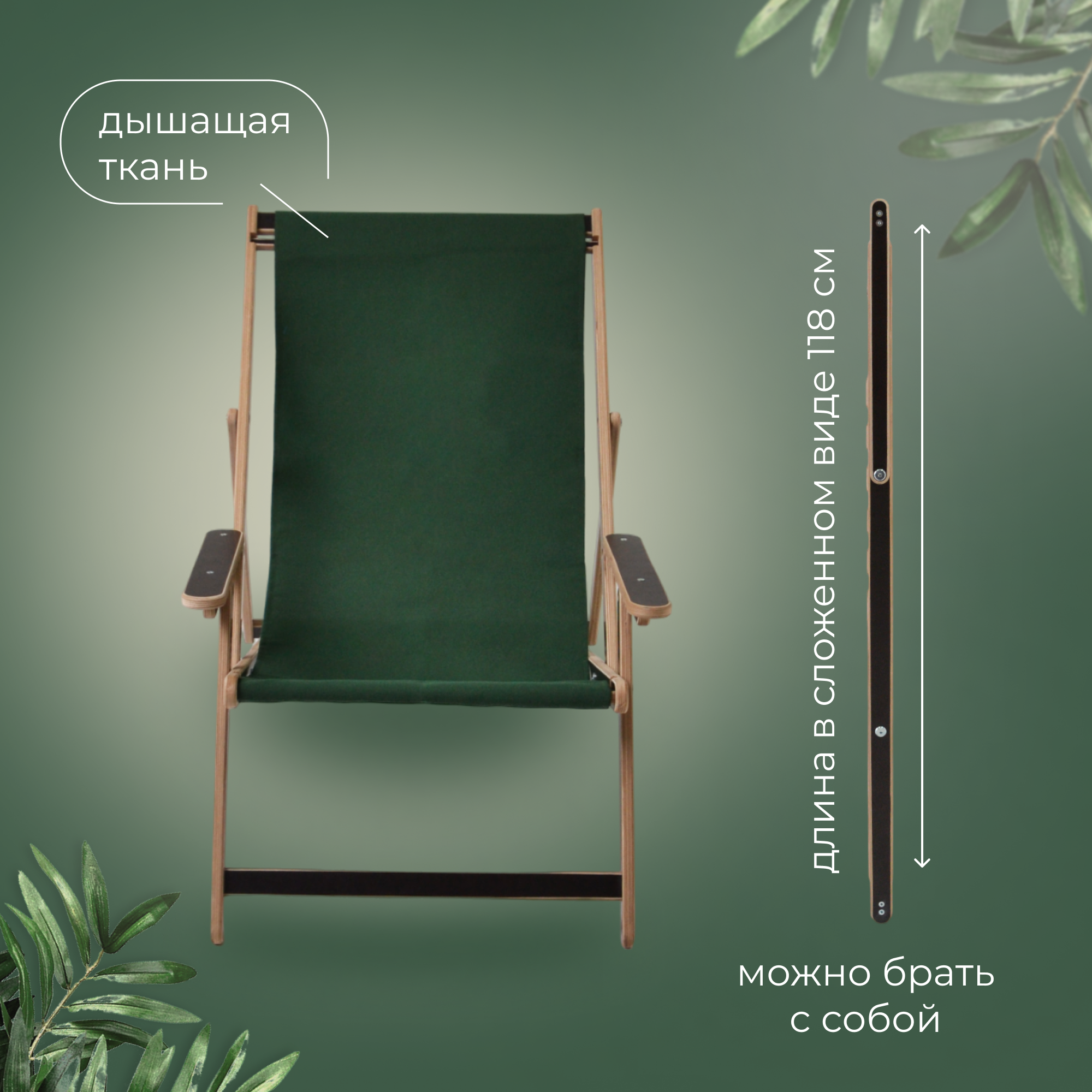 Кресло-шезлонг "Элби" с зеленой подлокотниками ламинированный с тканью для дома и для дачи комплект 2 шт - фотография № 3