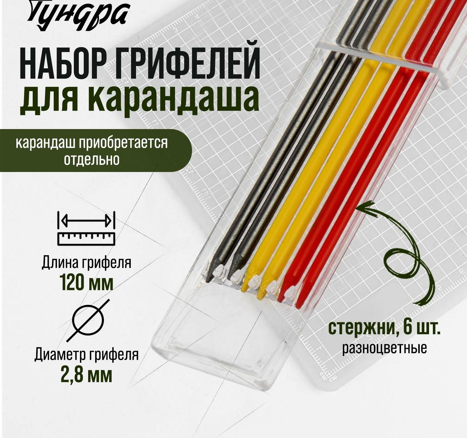 Набор грифелей для карандаша тундра, цветные (черные, красные, желтые), 120 мм, 6 штук