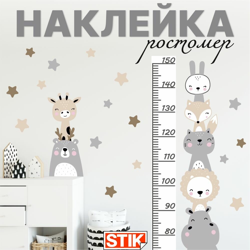 Наклейки интерьерные детские "Ростомер" Stik, на стену для декора большие, на дверь и окна для комнаты. Наклейки виниловые для школы и детского сада.