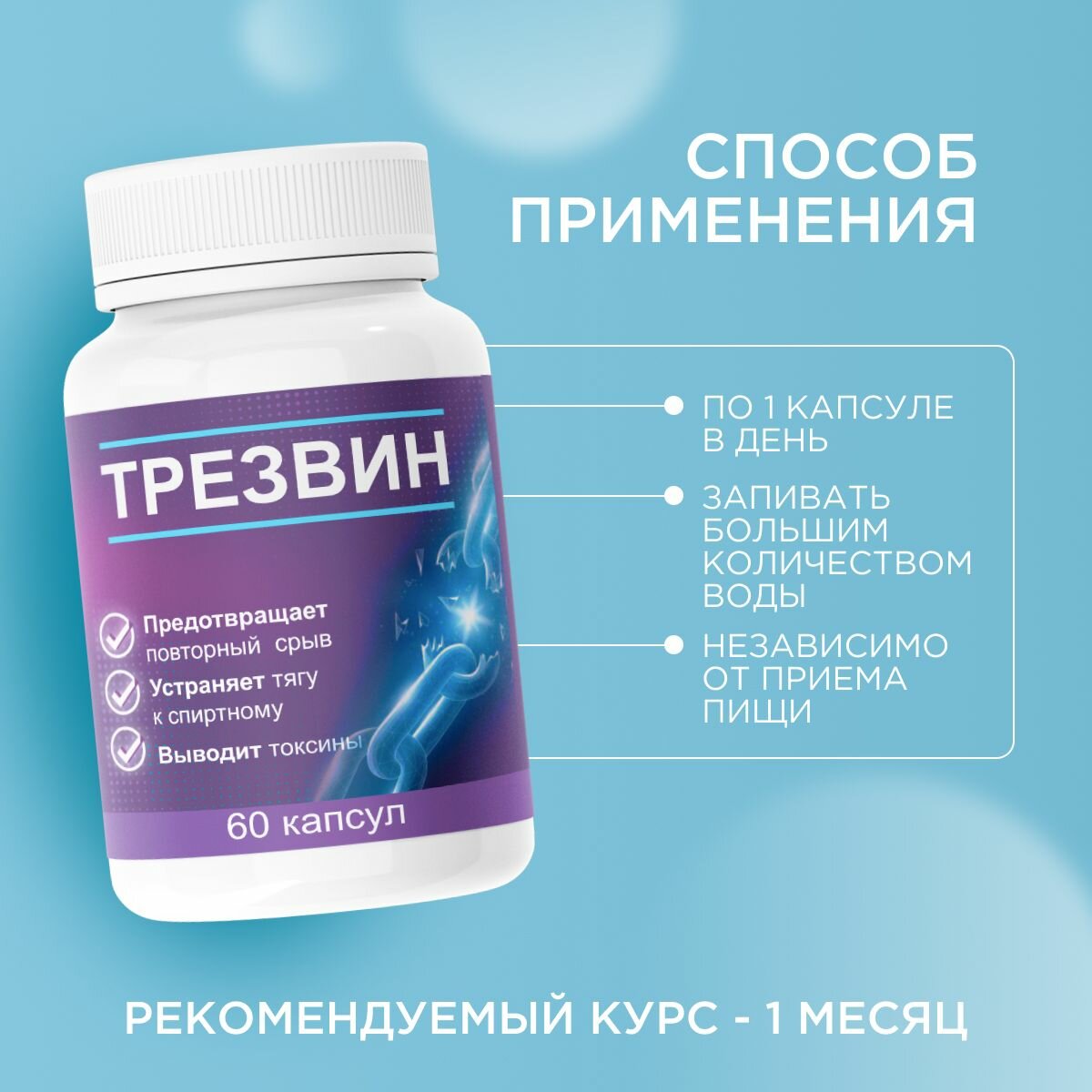 Картинки Средство от алкоголизма "Трезвин", 60 капсул, пищевая добавка