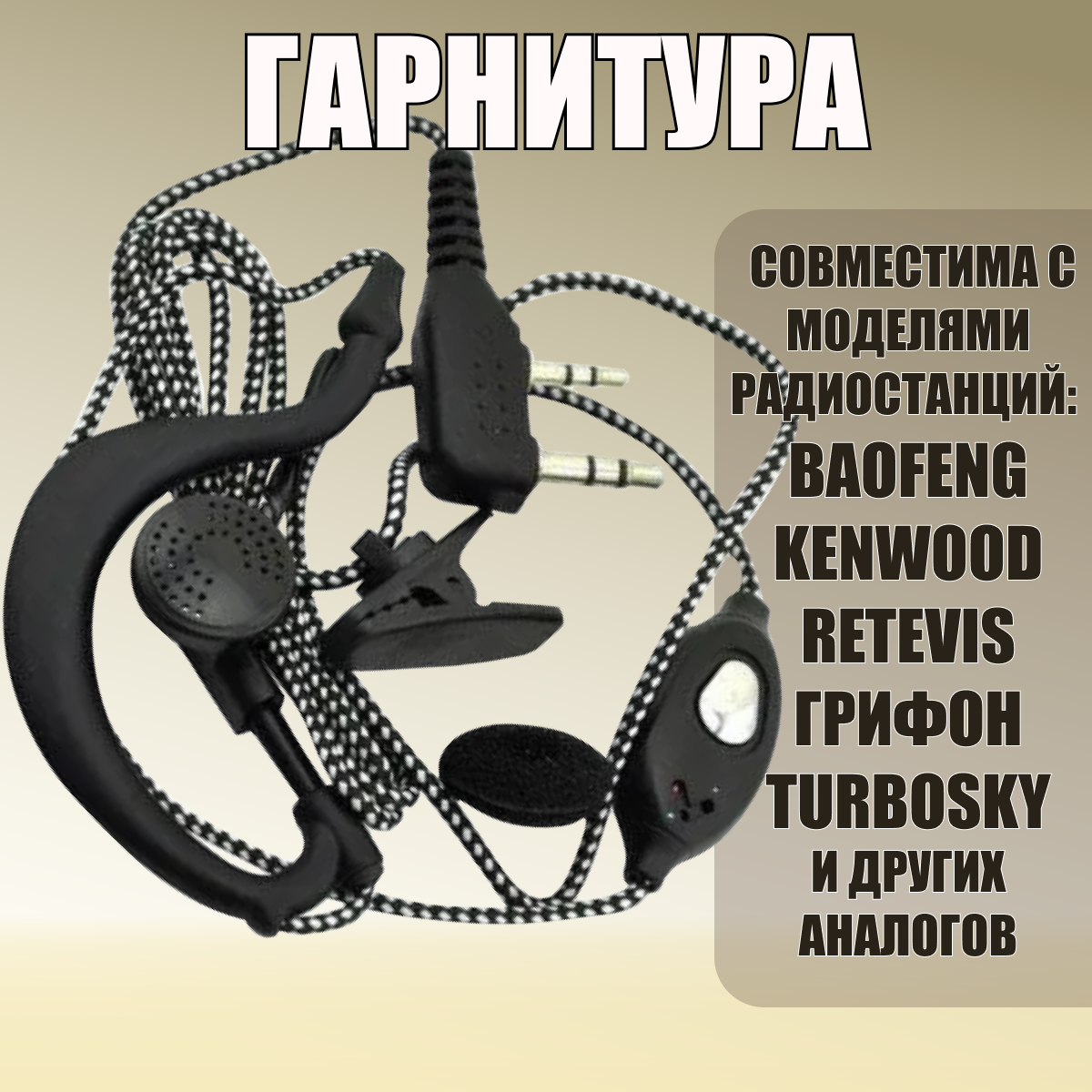 Гарнитура для рации Baofeng, Retevis, Kenwood, Грифон, TurboSky. Наушник и микрофон для радиостанций баофенг, кенвуд