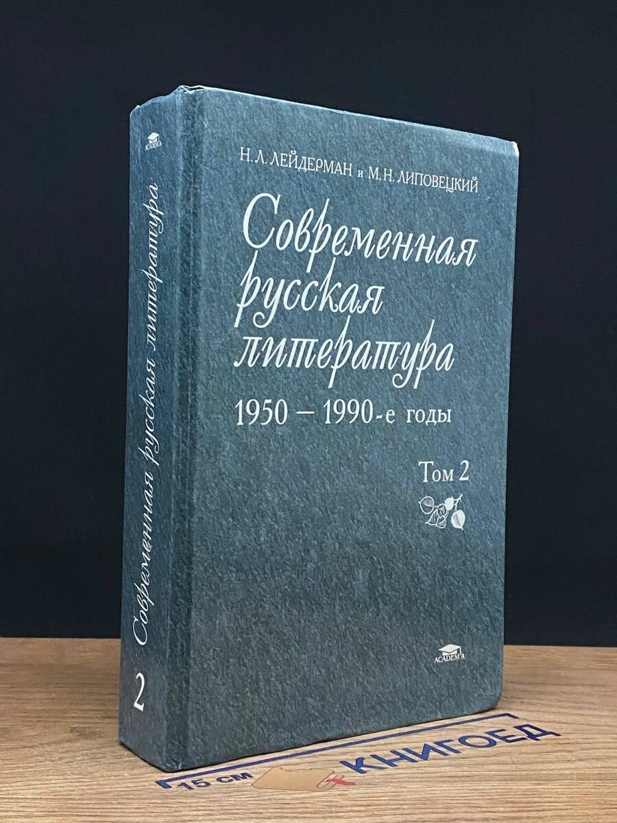 Современная русская литература 1950-1990 г. Том 2 2003