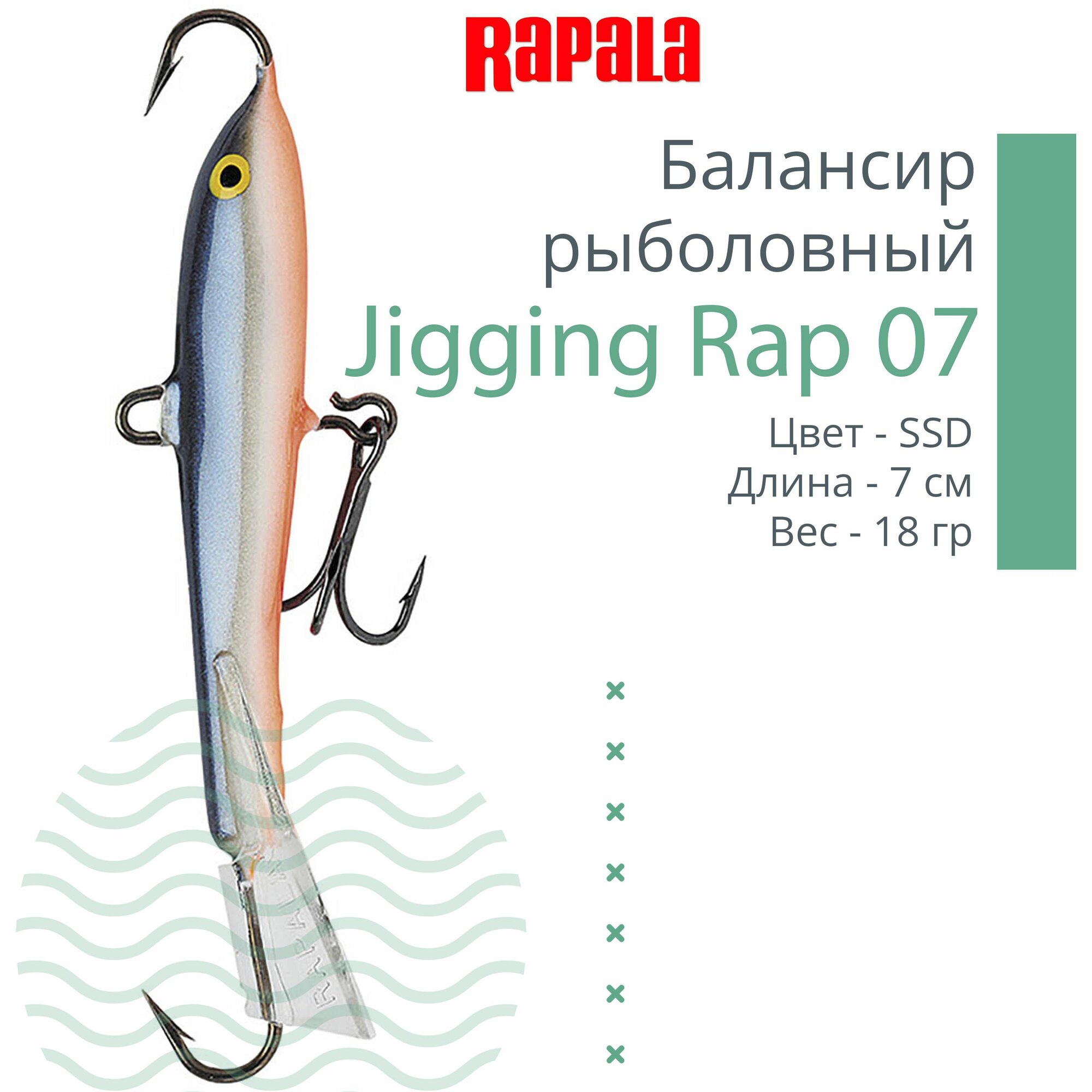 Балансир для зимней рыбалки Rapala Jigging Rap 07 /SSD