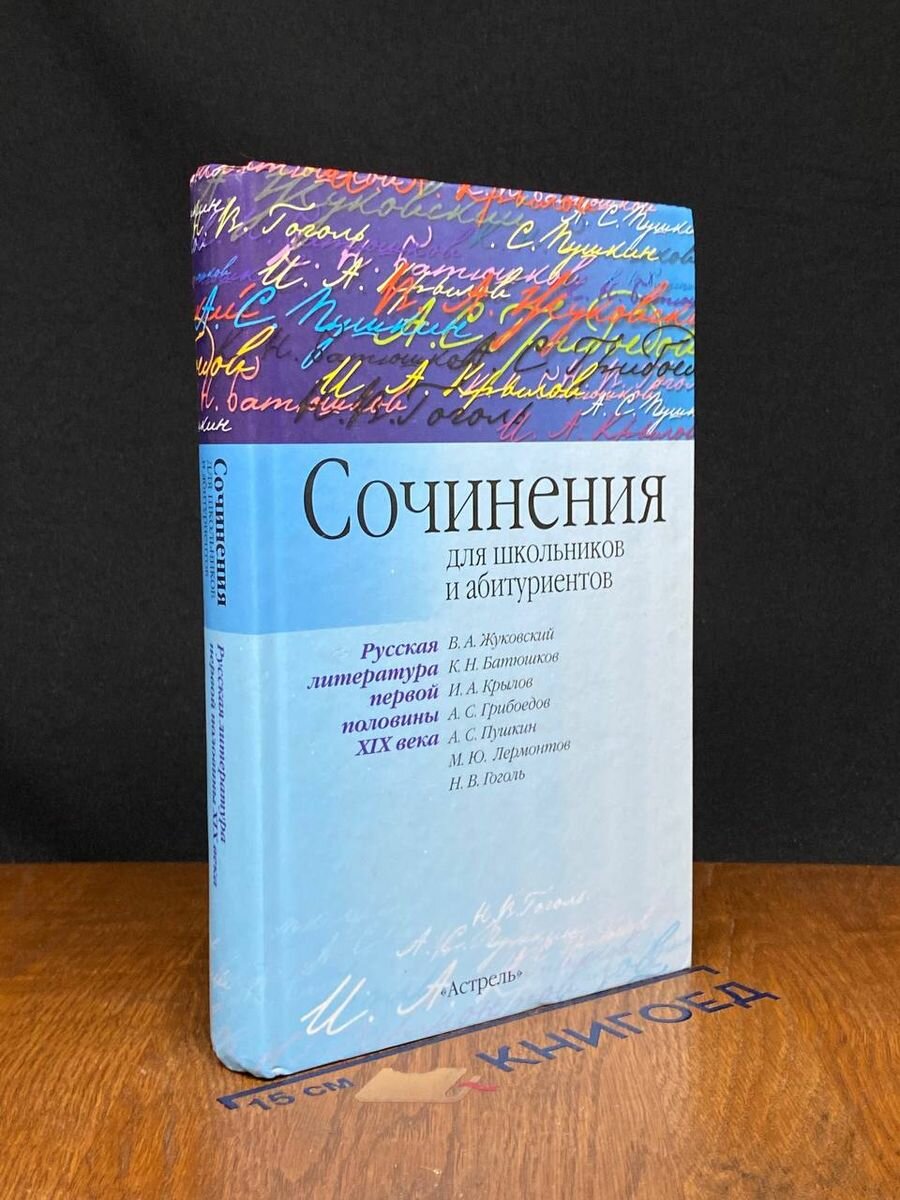 Сочинения. Для школьников. Первая половина 19 века 2004