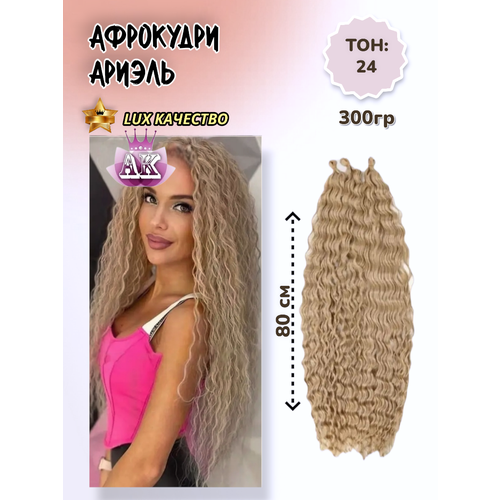 ариэль Афролоконы Ариэль 80см, 300гр. Цвет бежевый