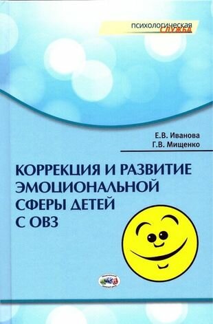 Коррекция и развитие эмоциональной сферы детей с ограниченными возможностями здоровья - фото №1