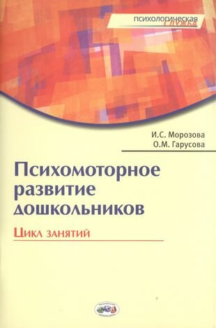 Психомоторное развитие дошкольников. Цикл занятий. / Гарусова. - фото №8