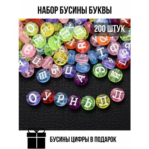 Акриловые бусины буквы русские для рукоделия 200 штук набор